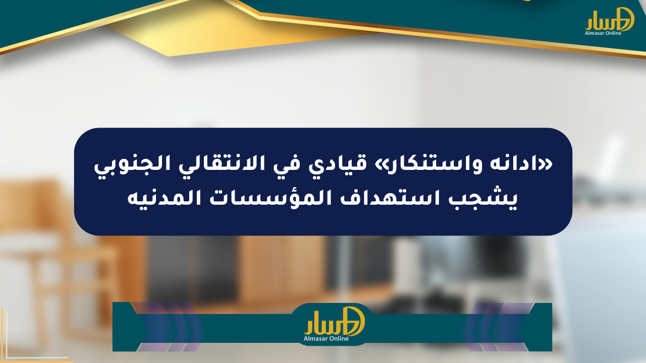 «إدانة واستنكار» قيادي في الانتقالي الجنوبي يشجب استهداف المؤسسات المدنية